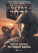 Метро 2033: Летящий вдаль