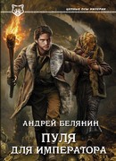 Пуля для императора