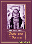 Браво, или В Венеции