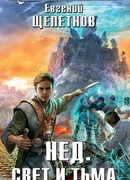 НЕД. Свет и тьма