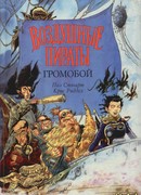 Воздушные пираты. Громобой