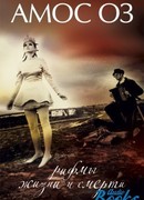 Рифмы жизни и смерти