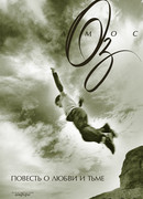 Повесть о любви и тьме