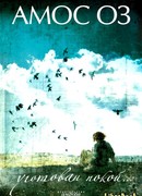 Уготован покой...