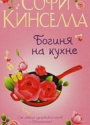 Богиня на кухне