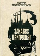 Занавес приподнят