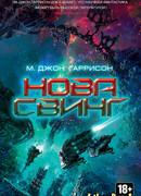 Нова Свинг