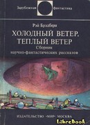 Холодный ветер, тёплый ветер