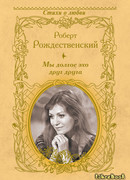 Мы долгое эхо друг друга