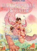 Бесконечная история