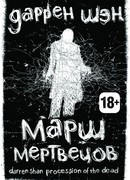 Марш мертвецов
