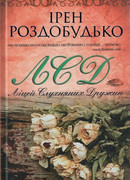 Лицей послушных жен