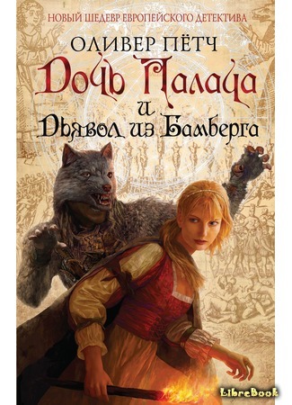 книга Дочь палача и дьявол из Бамберга (The Werewolf of Bamberg: Die Henkerstochter und der Teufel von Bamberg) 10.11.15