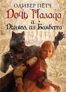 Дочь палача и дьявол из Бамберга