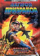 Легион призраков
