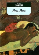 Ноа Ноа. Путешествие на Таити