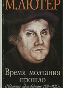 Время молчания прошло