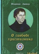 О свободе христианина