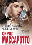 Я самый красивый человек в мире