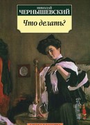 Что делать?