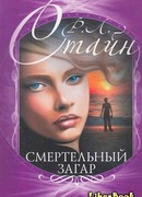 Смертельный загар