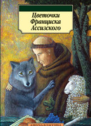 Цветочки Франциска Ассизского