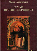 Сумма против язычников