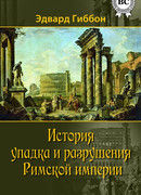 История упадка и крушения Римской империи