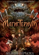 Медная перчатка