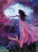 Талисман моря