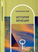 История Венеции