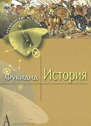 История Пелопоннесской войны