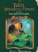 Тайна проклятого герцога. Книга первая. Леди Ариэлла Уоторби