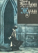 Дон Жуан. Жизнь и смерть дона Мигеля из Маньяры