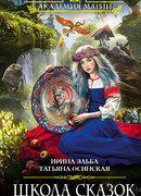 Школа Сказок