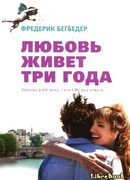 Любовь живет три года