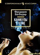Каникулы в коме