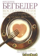 Воспоминания необразумившегося молодого человека