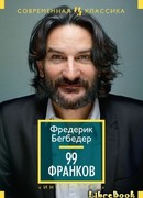 99 Франков (99 francs)