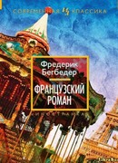 Французский роман