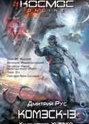 Комэск-13. Книга 1. Кадет