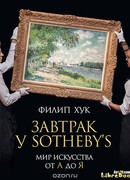 Завтрак у Sotheby's. Мир искусства от А до Я