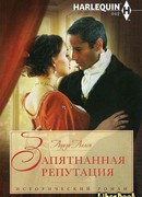 Запятнанная репутация