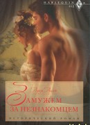 Замужем за незнакомцем