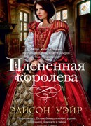 Плененная королева