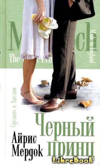 Читать бесплатно электронную книгу Черный принц (The Black Prince ...