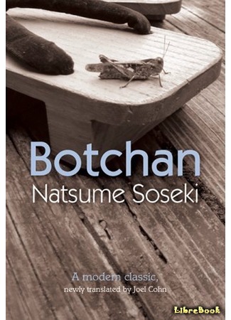 книга Боччан (Botchan: 坊っちゃん) 19.11.15