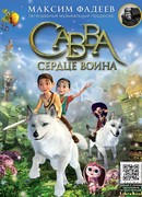 Савва. Сердце воина