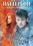 Ведьма и колдун