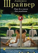 Мир до и после дня рождения